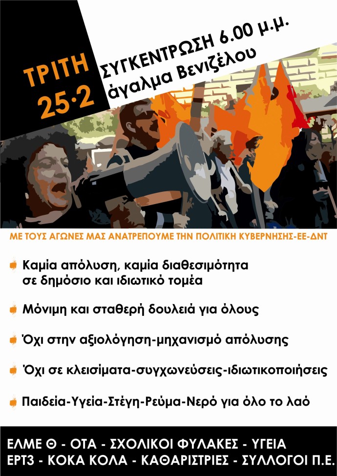 αφίσα συγκέντρωσης 25 2 2014