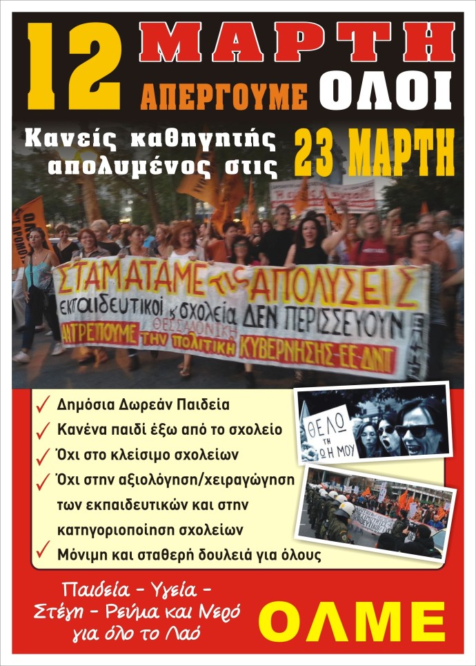 Αφίσα απεργία 12 3 2014