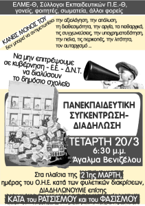Αφίσα διαδηλωση 20 Μαρτη - 14.3