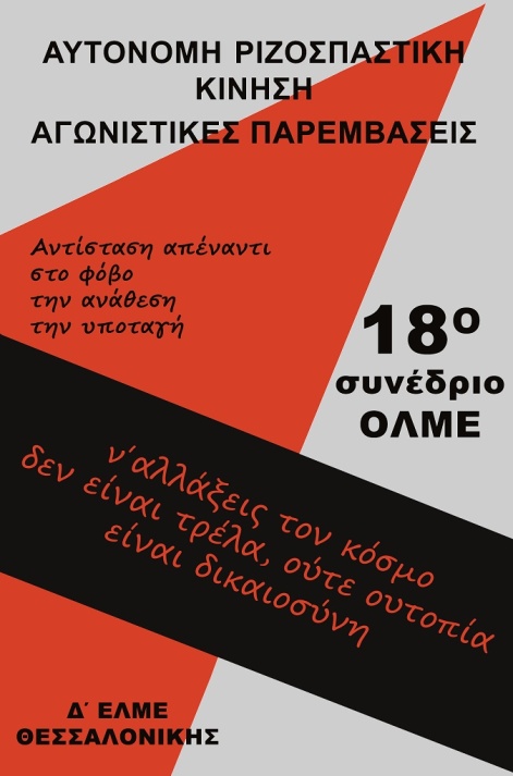 αφίσα ΑΡΚ (Δ΄ ΕΛΜΕ-Θ)